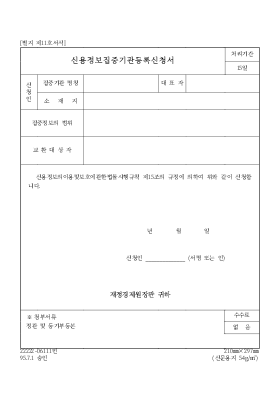 신용정보집중기관등록신청서 신용정보집중기관등록신청서